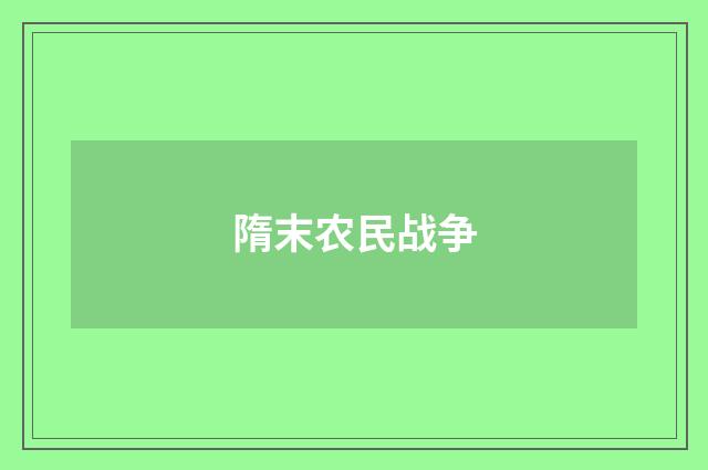 隋末农民战争
