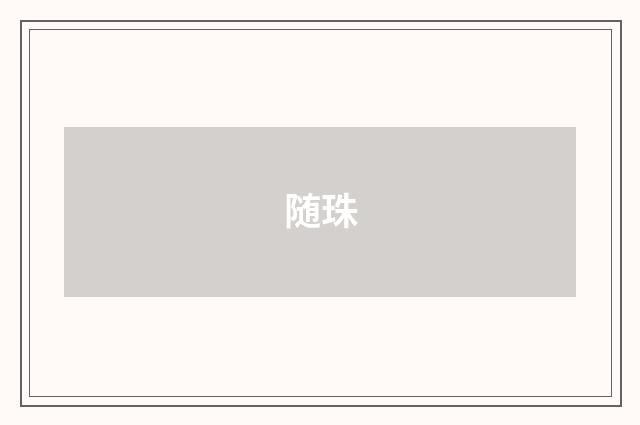 随珠