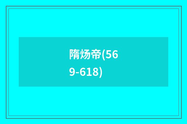 隋炀帝(569-618)