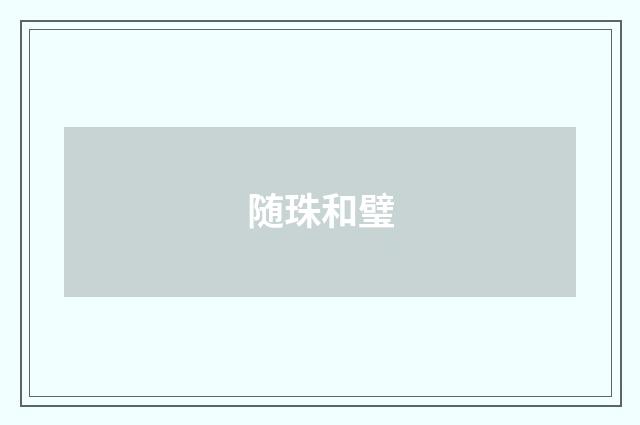 随珠和璧
