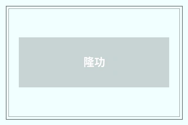 隆功