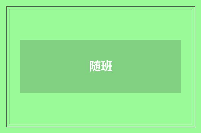 随班