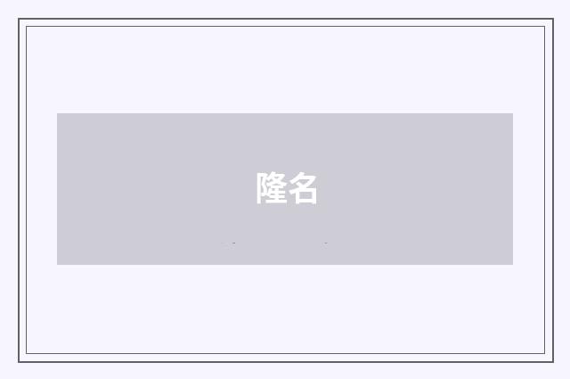 隆名