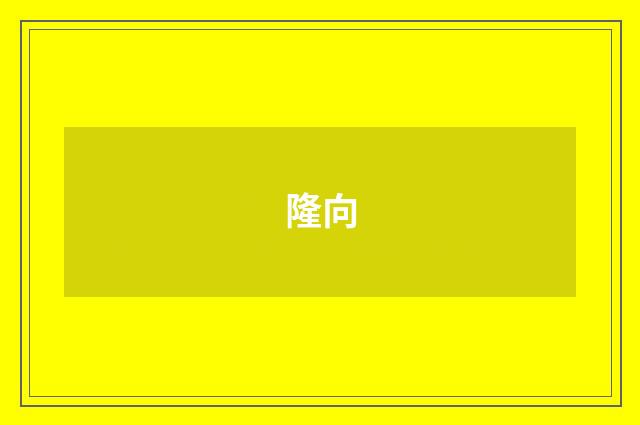 隆向