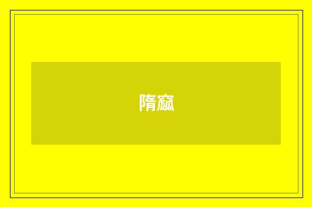 隋窳