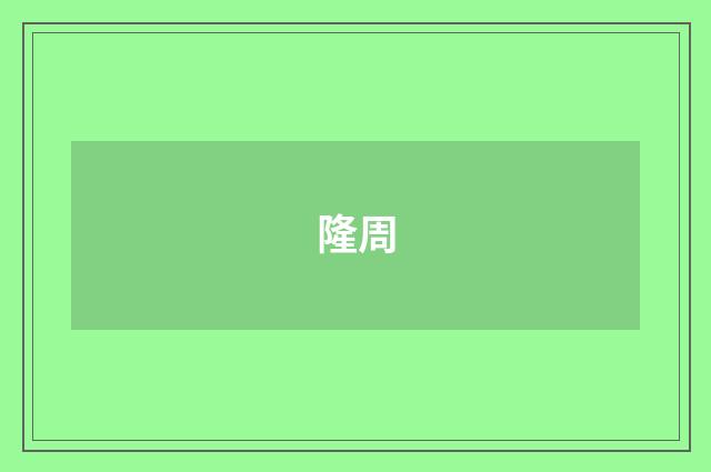 隆周