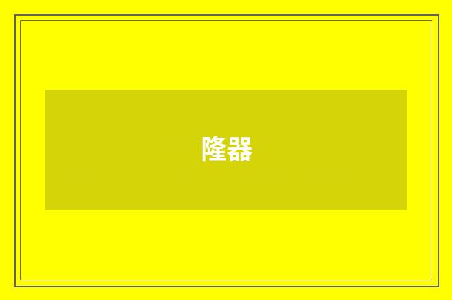 隆器