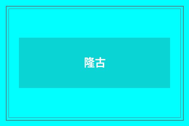 隆古