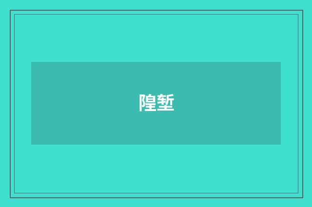 隍堑