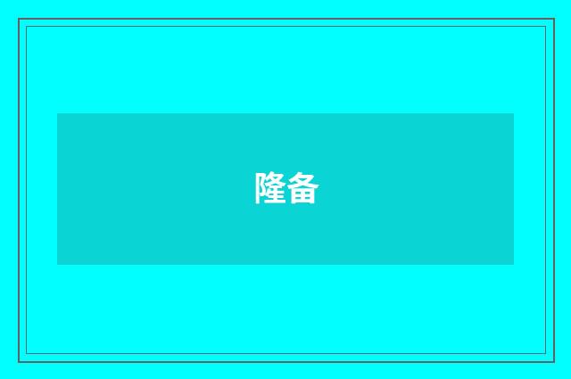 隆备