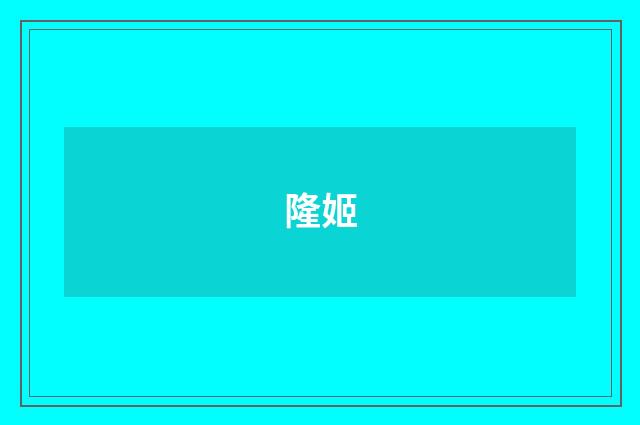 隆姬