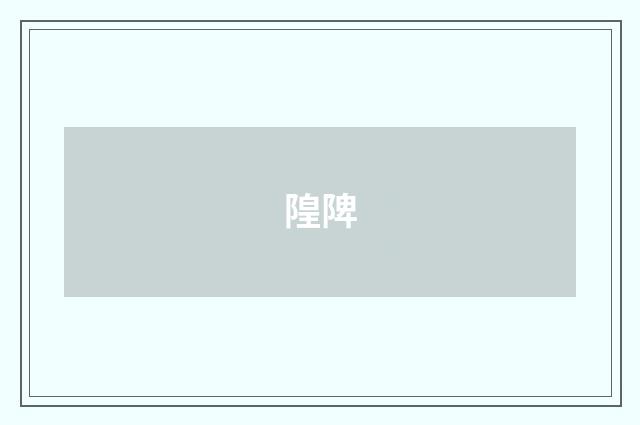 隍陴