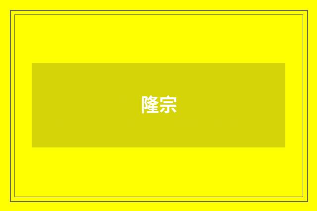 隆宗