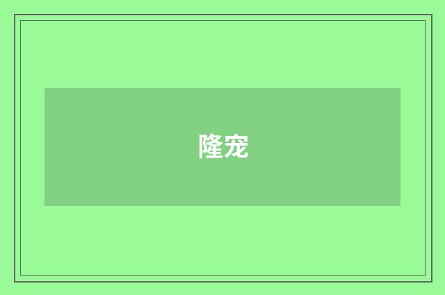 隆宠