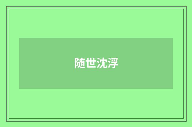 随世沈浮