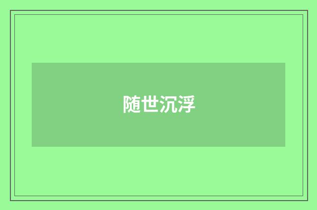 随世沉浮