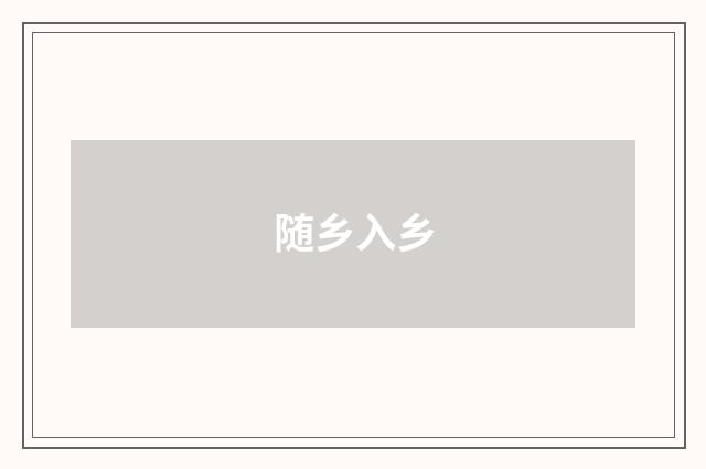 随乡入乡