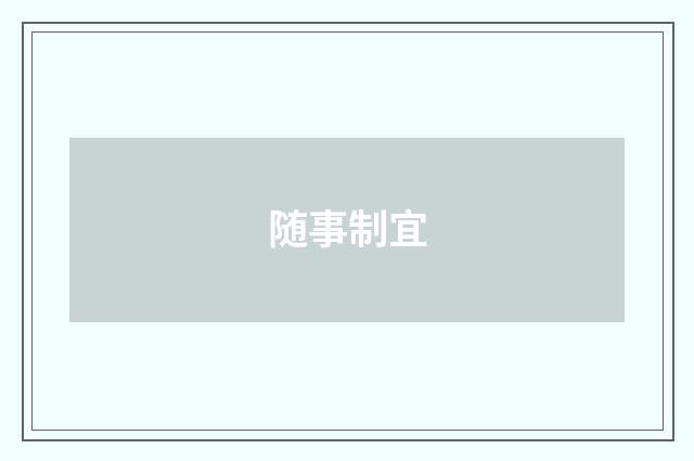 随事制宜