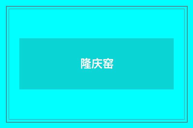 隆庆窑