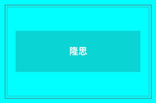 隆思