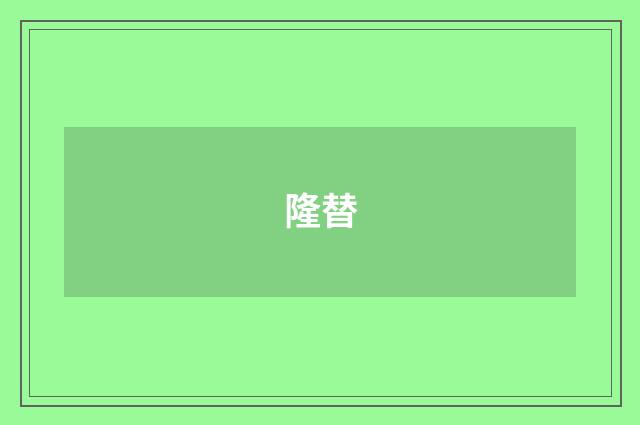 隆替