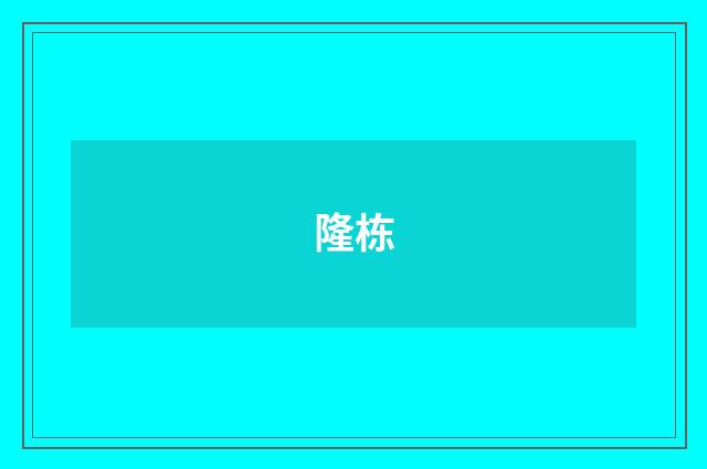 隆栋