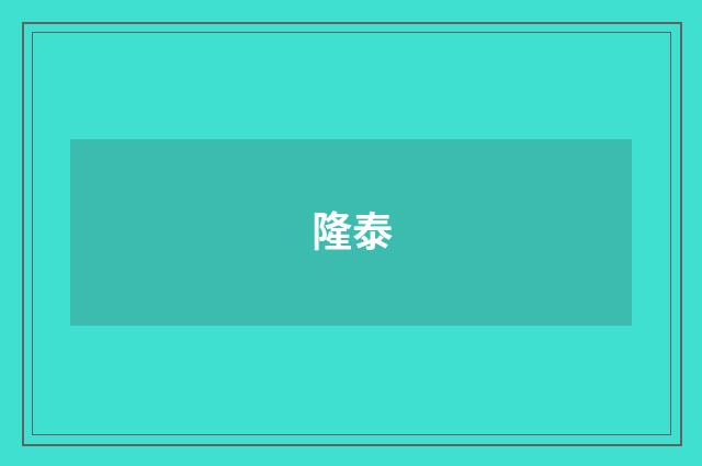 隆泰