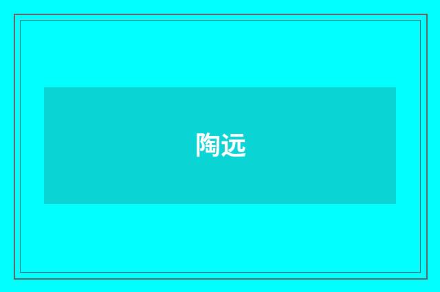 陶远