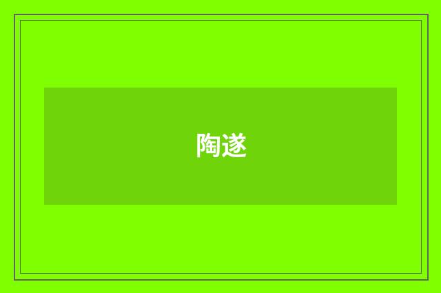 陶遂