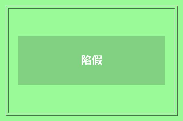 陷假