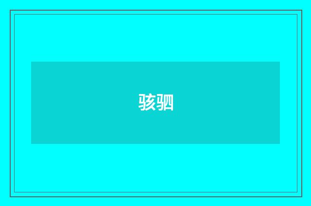 骇驷