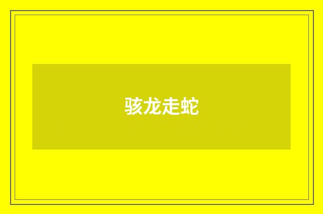 骇龙走蛇