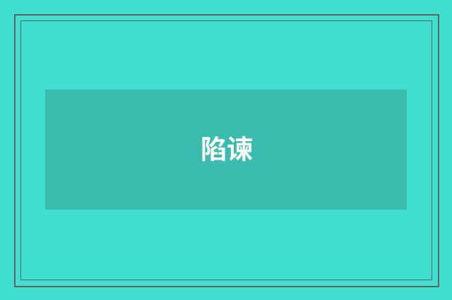 陷谏