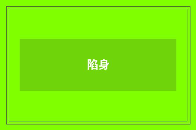 陷身