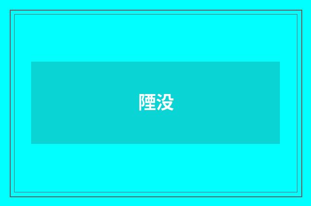 陻没