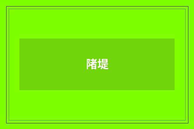 陼堤