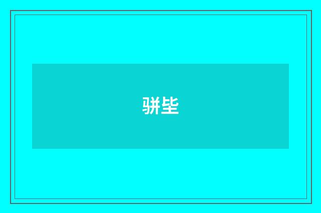 骈坒