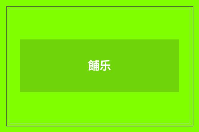 餔乐