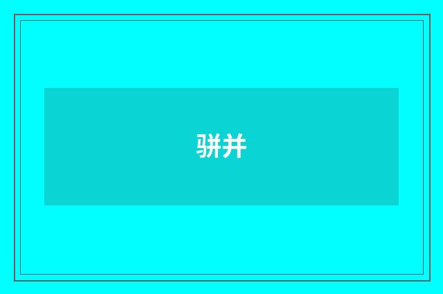 骈并