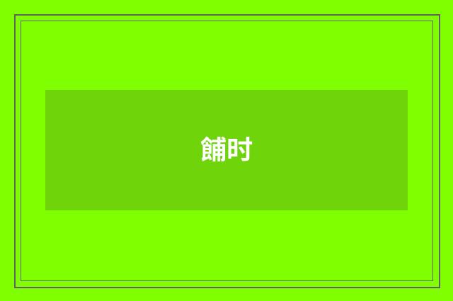 餔时