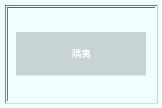 隅夷