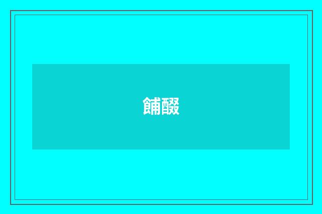 餔醊