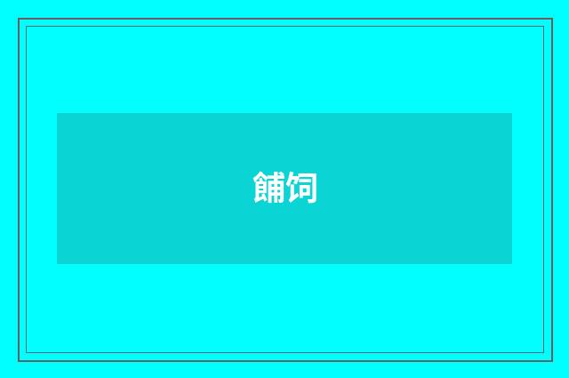餔饲