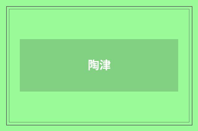 陶津