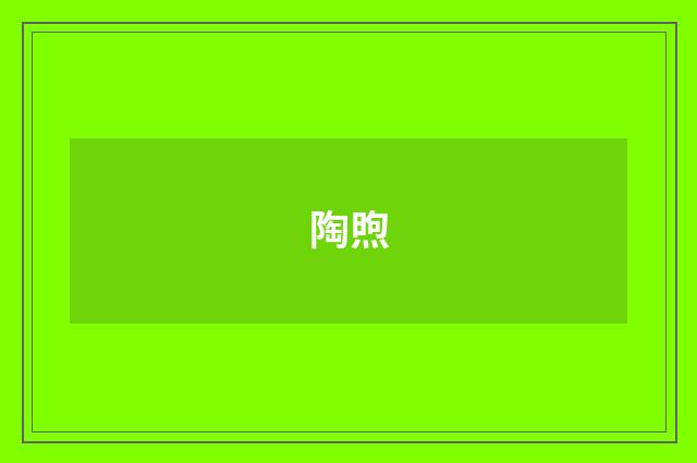 陶煦
