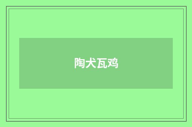陶犬瓦鸡