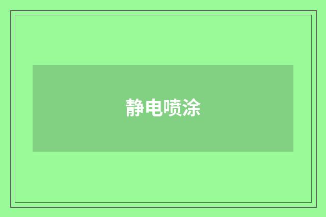 静电喷涂