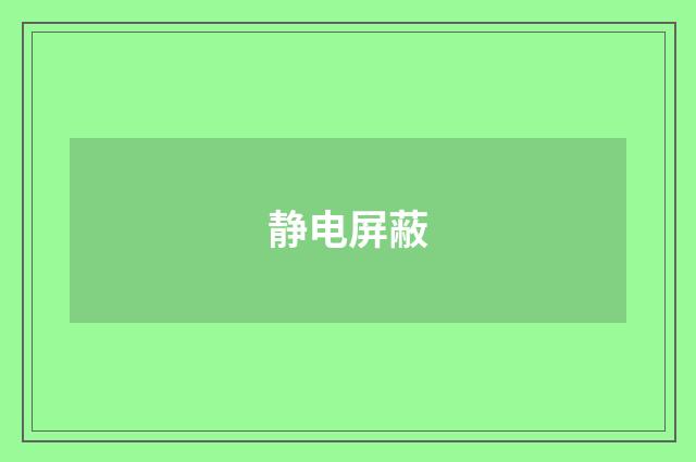 静电屏蔽