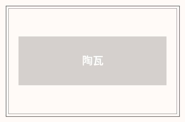 陶瓦