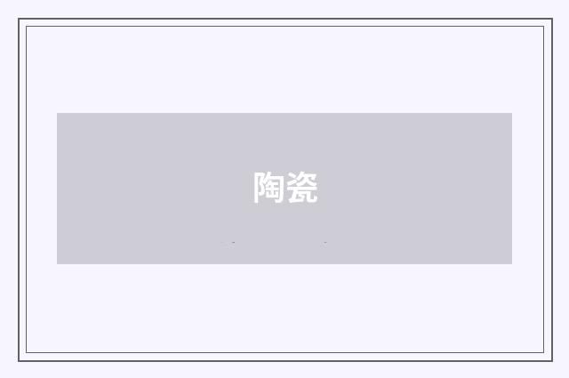 陶瓷